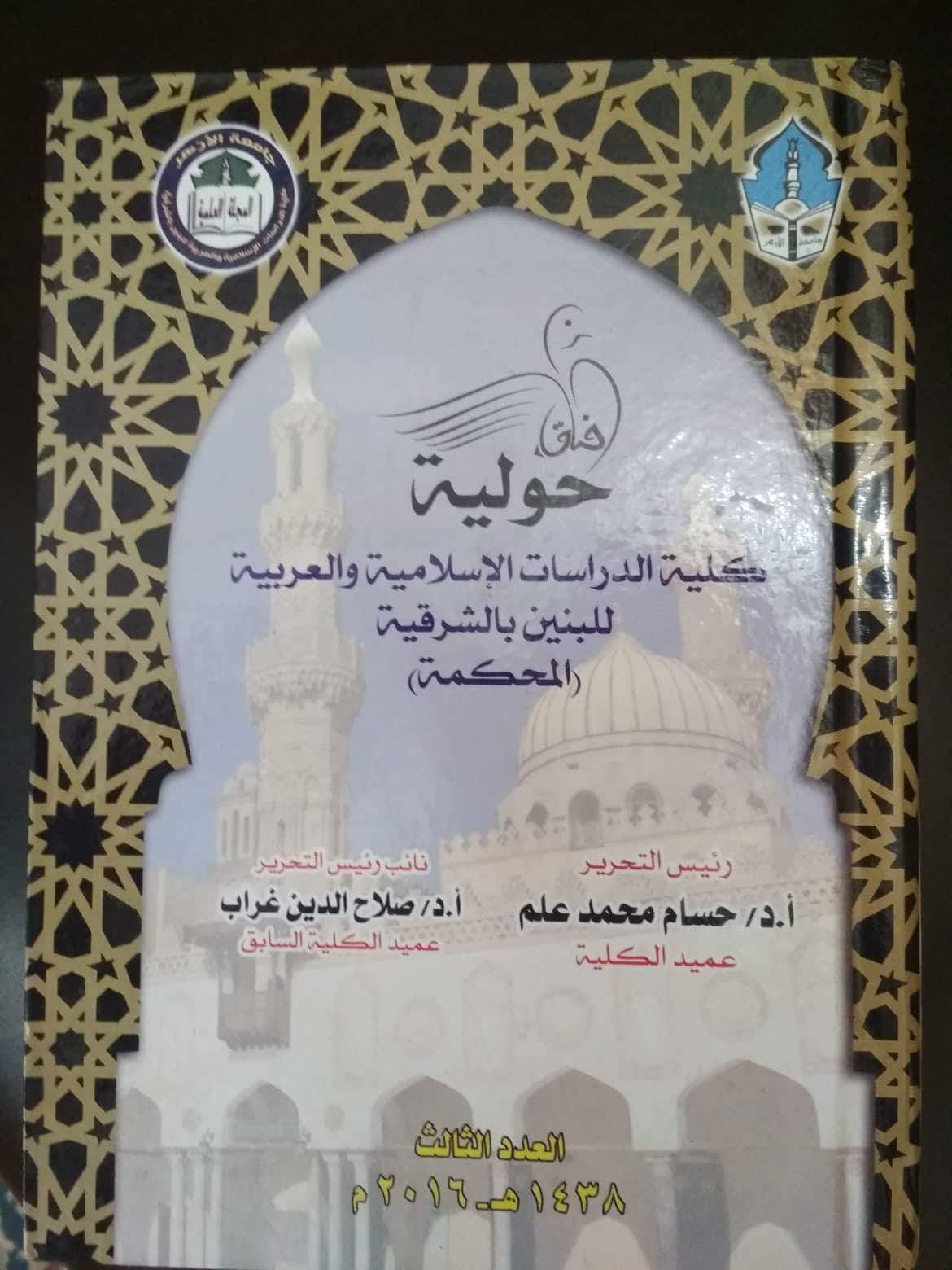 آفاق حولية کلية الدراسات الإسلامية والعربية للبنين بالشرقية‎
